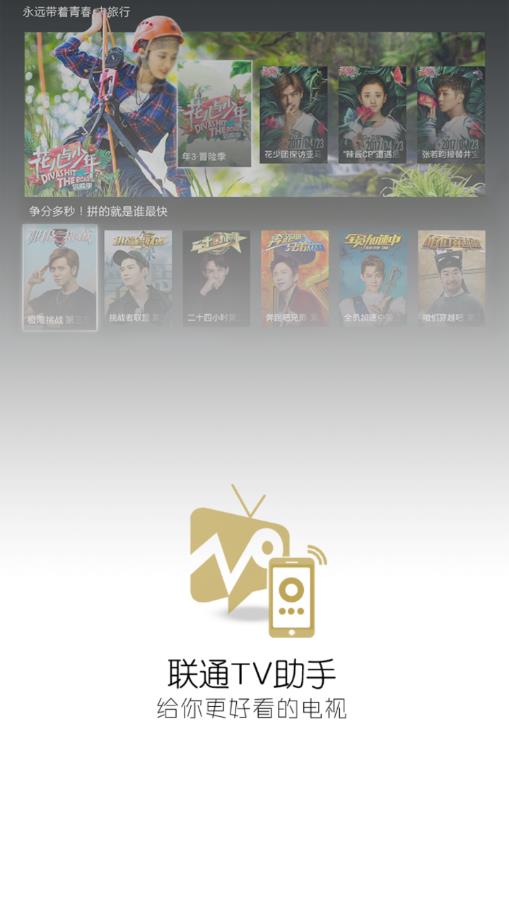 联通TV助手app 1