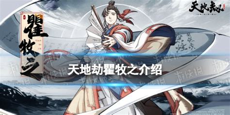 《天地劫:幽城再临》瞿牧之——绝技全揭秘,震撼战场的新霸主! 3