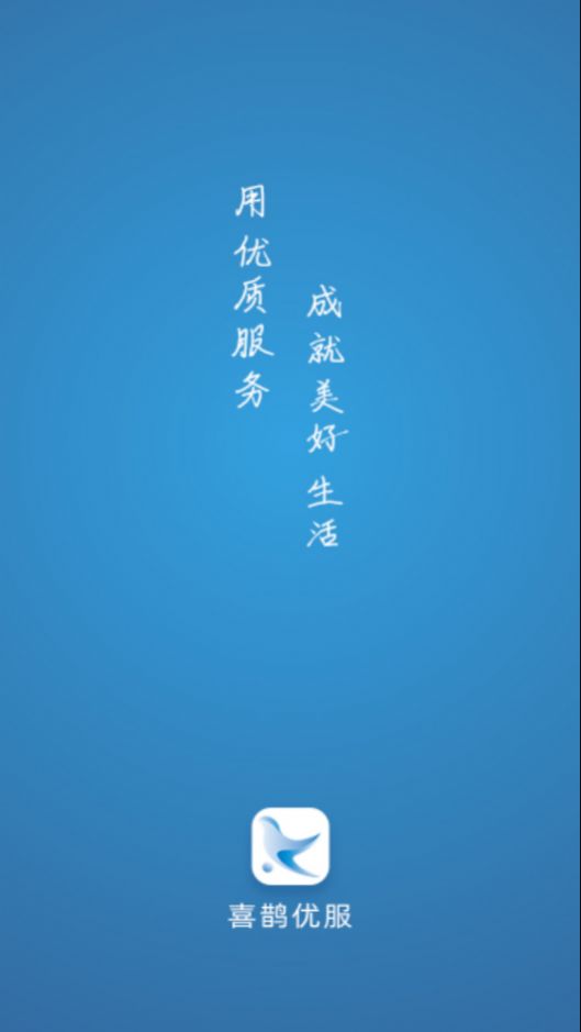 喜鹊优服 截图2