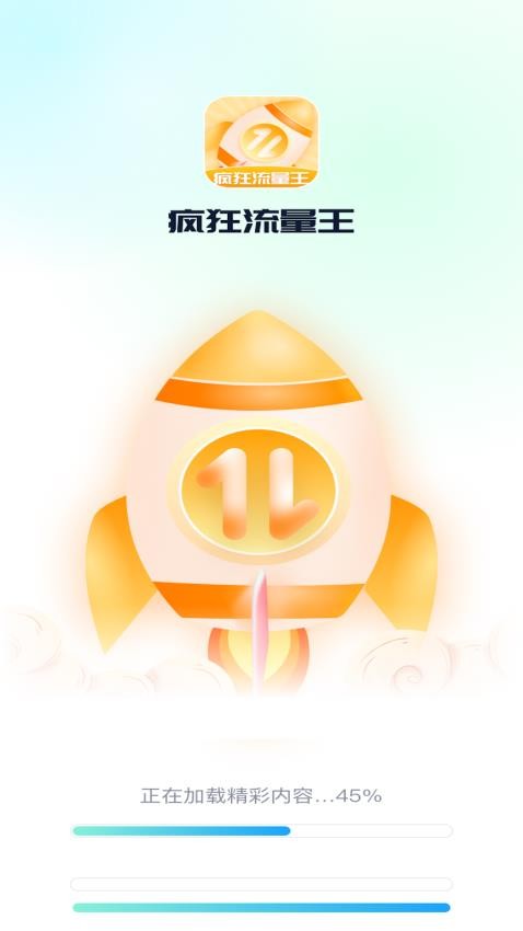 疯狂流量王app 截图4