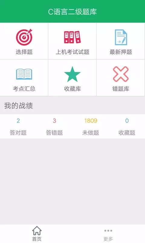 C语言二级题库app 截图2