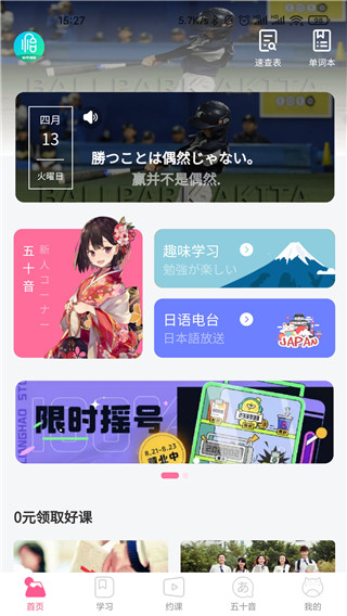 恰学日语app 1