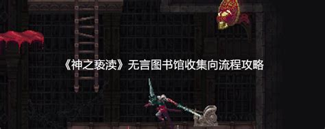 《《神之亵渎》玩家必看!如何在无言图书馆高效收集,全流程攻略大揭秘?》 1