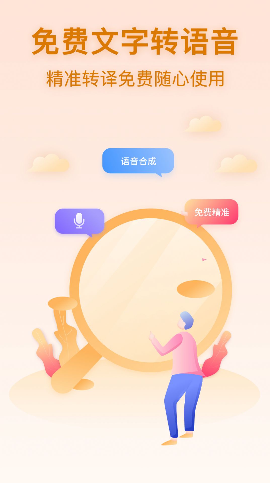 文字转语音宝 截图3