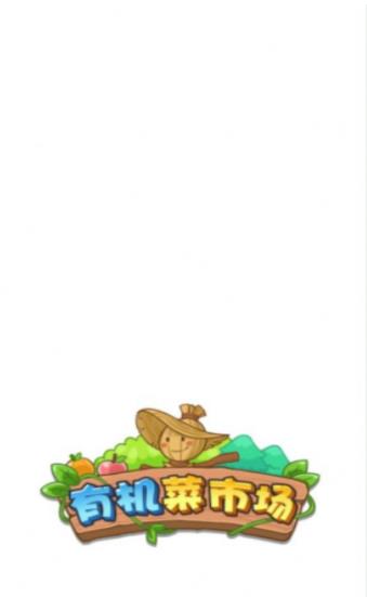 有机菜市场安卓版 1