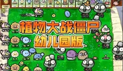 植物大战僵尸幼儿园TV触控版 截图4