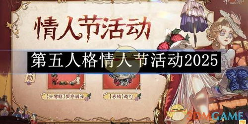 《2025年《第五人格》情人节特别活动》 1