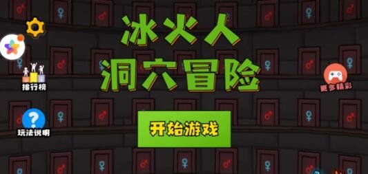 冰火人洞穴冒險(xiǎn) 截圖1