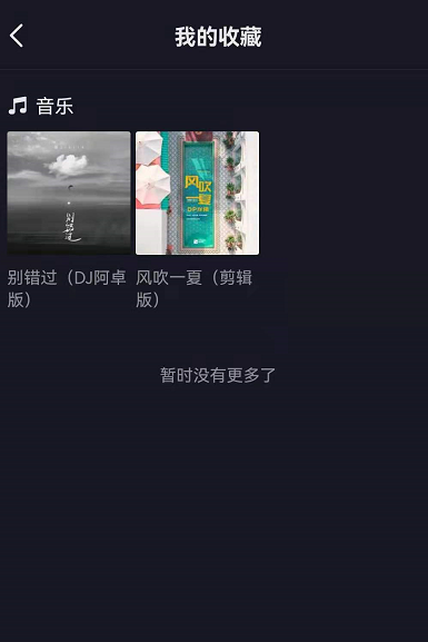 抖音音樂功能怎么開通-抖音上線我的音樂功能開啟分享 6