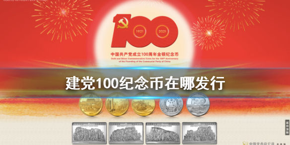 建党100纪念币在哪发行-建党百年纪念币获取方法介绍 1
