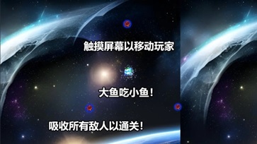 行星吞噬游戏 1