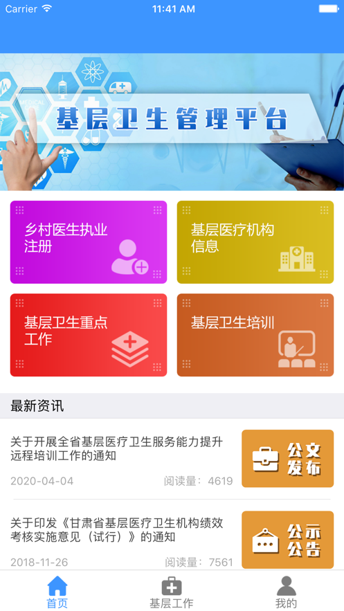 甘肃基层卫生app 截图3