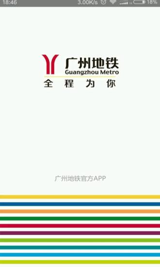 广州地铁 截图1