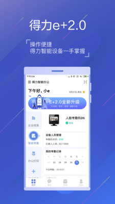 得力e+考勤手机打卡软件 截图2