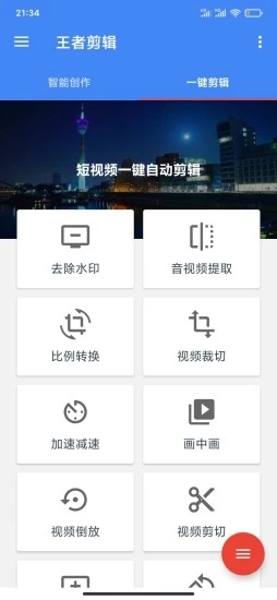 王者剪輯app 1