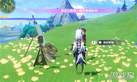 《原神》审美力与批判美学原理成就解锁指南 2