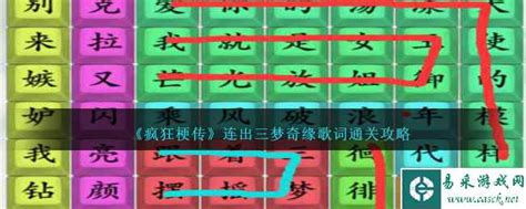 《疯狂梗传》三梦奇缘歌词连续挑战通关秘籍 2