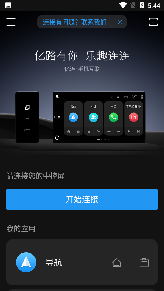 亿连驾驶助手车机版 1
