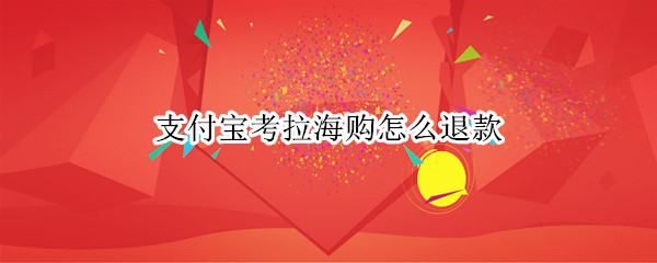 支付宝考拉海购如何取消订单 支付宝考拉海购取消订单步骤一览