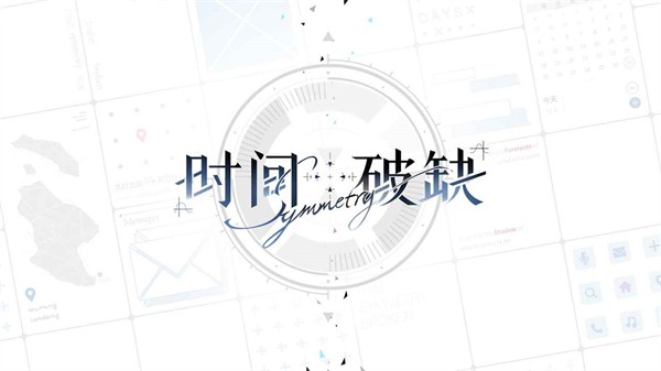 时间对称性破缺正式版 截图2