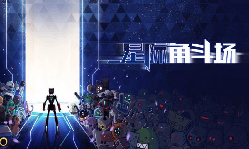 星际角斗场正式版 1