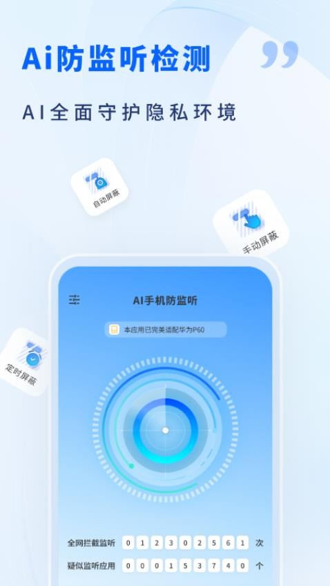 AI手機(jī)防監(jiān)聽app 截圖3