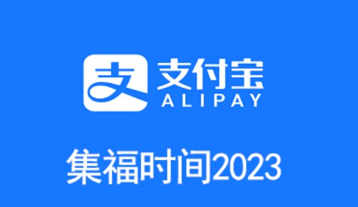 支付宝2023年集福字什么时候开始 2023集五福活动开启时间一览