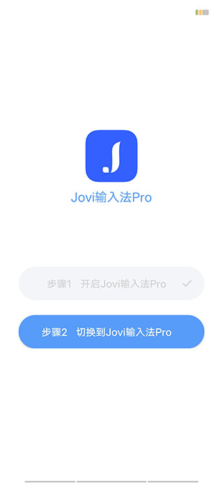 Jovi输入法最新版 1