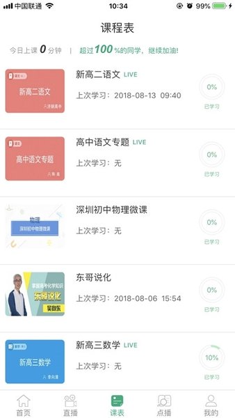 聊城市教育资源公共服务平台空中课堂 v6.1 1