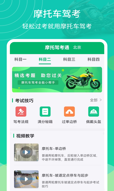 摩托驾考通app 截图3