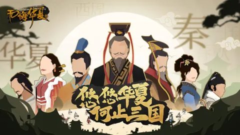 无悔入华夏三皇五帝 1