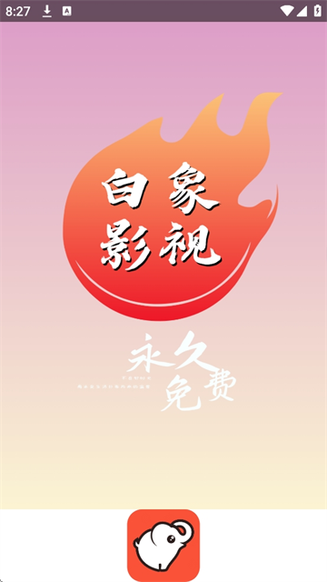 白象影视TV盒子 1