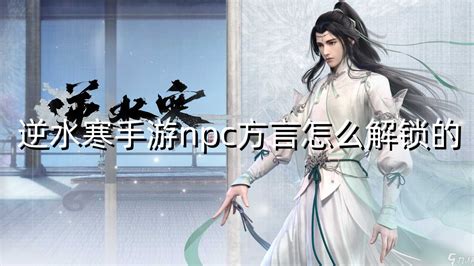 《逆水寒手游》如何解锁“本自同根生”结局? 1