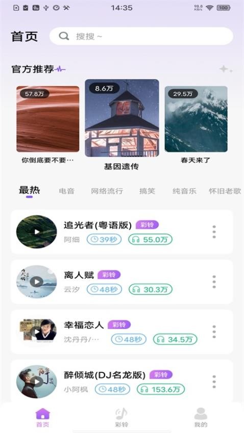 每日鈴聲秀APP 截圖4