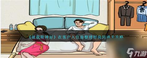 《《就我眼神好》通关秘籍:客户入住前,打造完美房间的绝妙技巧》 4