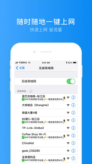 WiFi万能钥匙ios 1