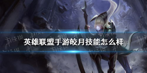 英雄联盟手游:掌握皎月女神的绝妙玩法攻略 4