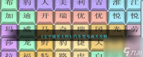 《文字找茬大师》汽车品牌连连看,速通攻略大揭秘! 2