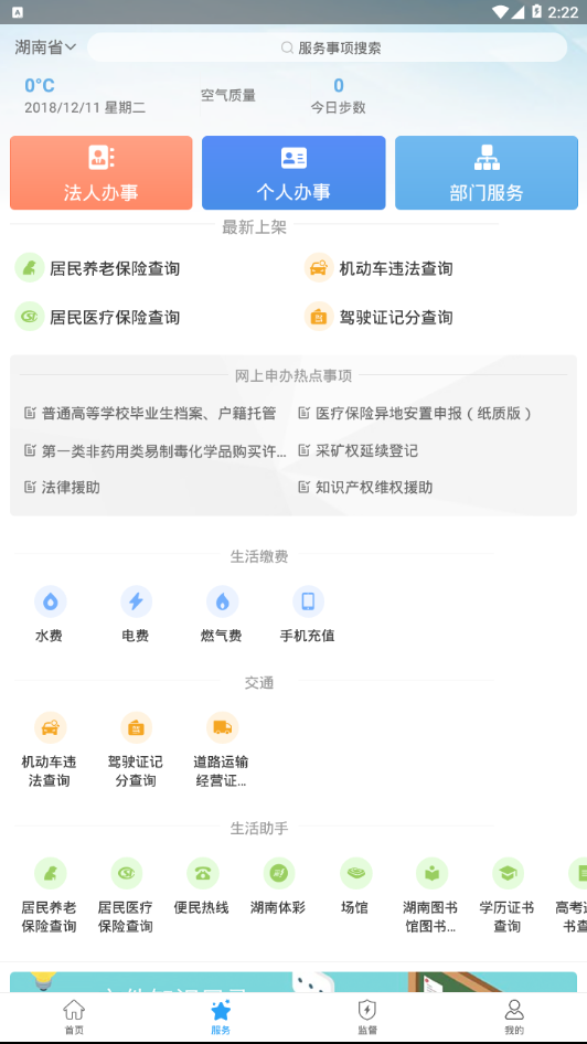 湖南政务服务app 1