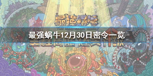 《最强蜗牛》11月6日全新密令大放送，速来领取！ 1