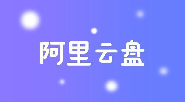 阿里云盘福利码提示错误怎么办-阿里云盘福利码无法使用原因 1