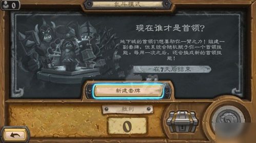 《炉石传说》首领玩法攻略:揭秘当前最强首领是谁? 1