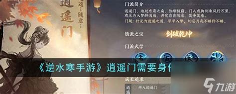 《《逆水寒手游》里的逍遥门，你的身份究竟是什么？快来揭秘！》 1