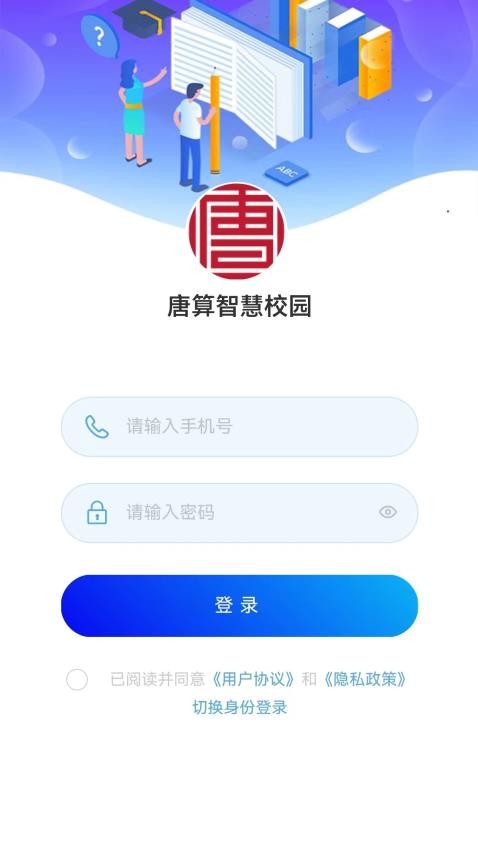 唐算智校app 截图4