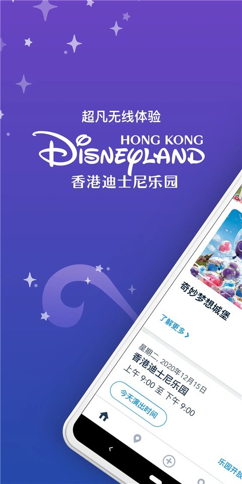 香港迪士尼乐园手机版 截图3