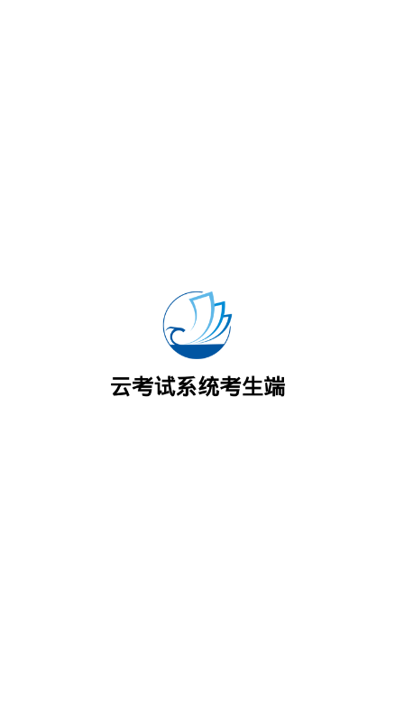 海云天云考试 截图4