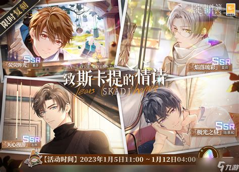 《《未定事件簿》恋满韶荫复刻何时开启?时间详情一览》 1