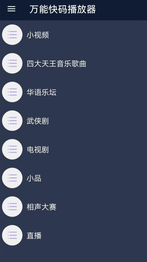 万能快码播放器免费版 截图2