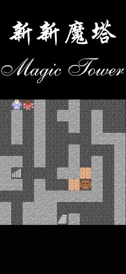 新新魔塔手机版 截图2