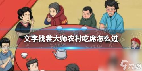 《文字找茬大师》农村宴席通关秘籍 1
